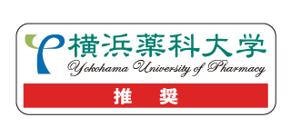 横浜薬科大学推奨