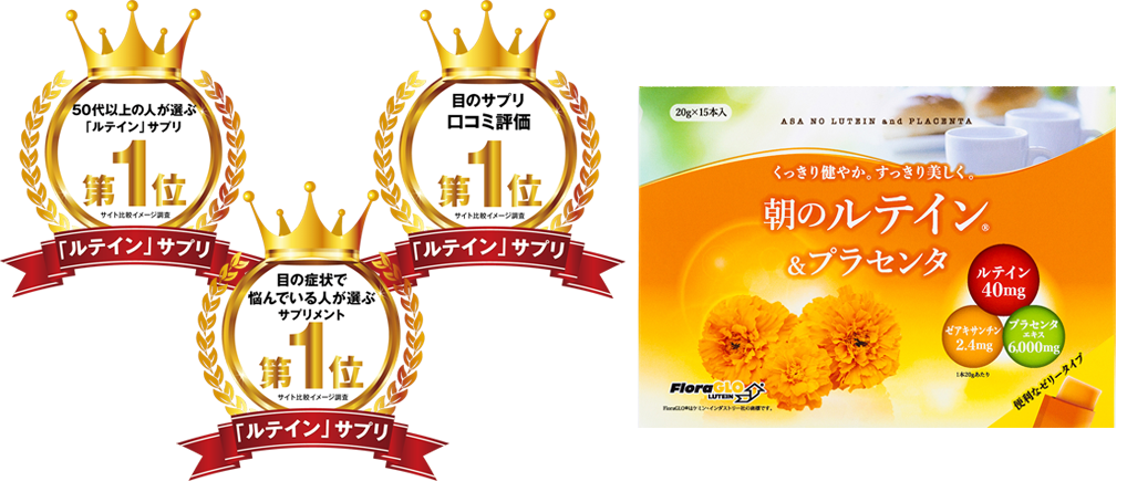 目のサプリ利用満足度 3冠達成 一般社団法人健康長寿 特設ページ ひとみの専門店 朝のルテイン プラセンタ 公式